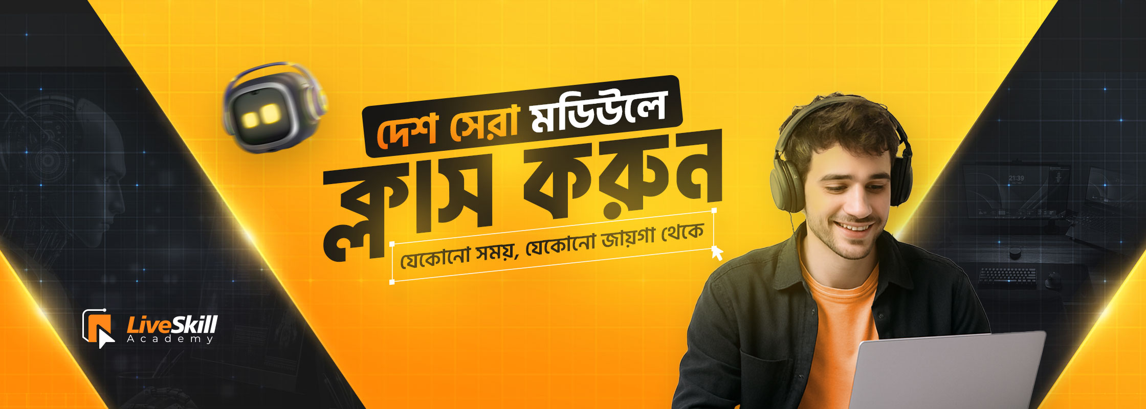 দেশ-সেরা-মডিউলে-ক্লাস-করুন-যেকোনো-সময়,-যেকোনো জায়গা থেকে