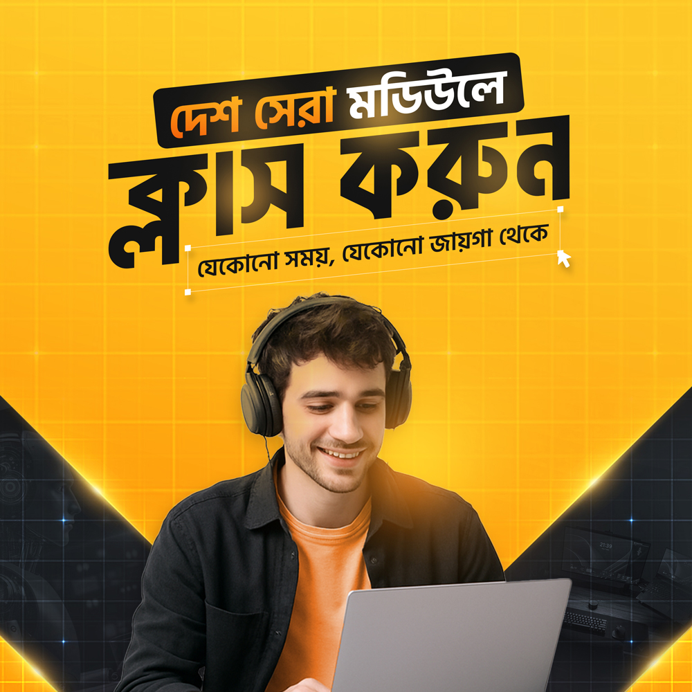 দেশ সেরা মডিউলে