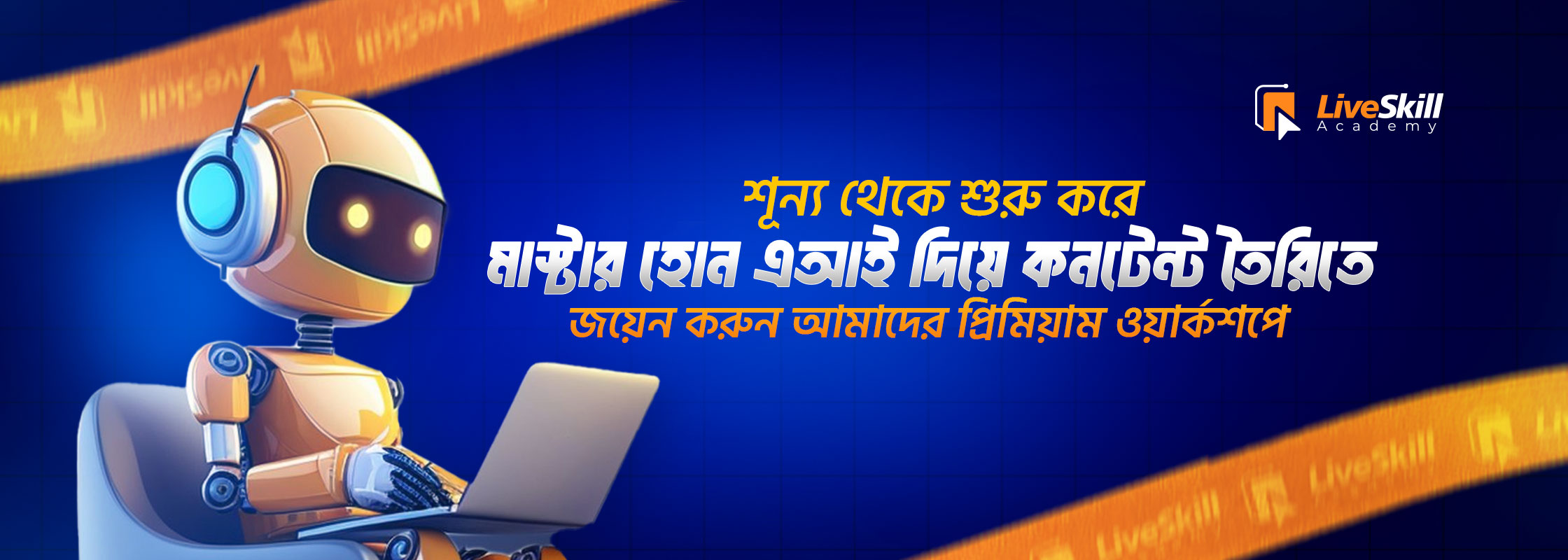 শূন্য-থেকে-শুরু-করে-মাস্টার-হোন-এআই-দিয়ে-কনটেন্ট-তৈরিতে